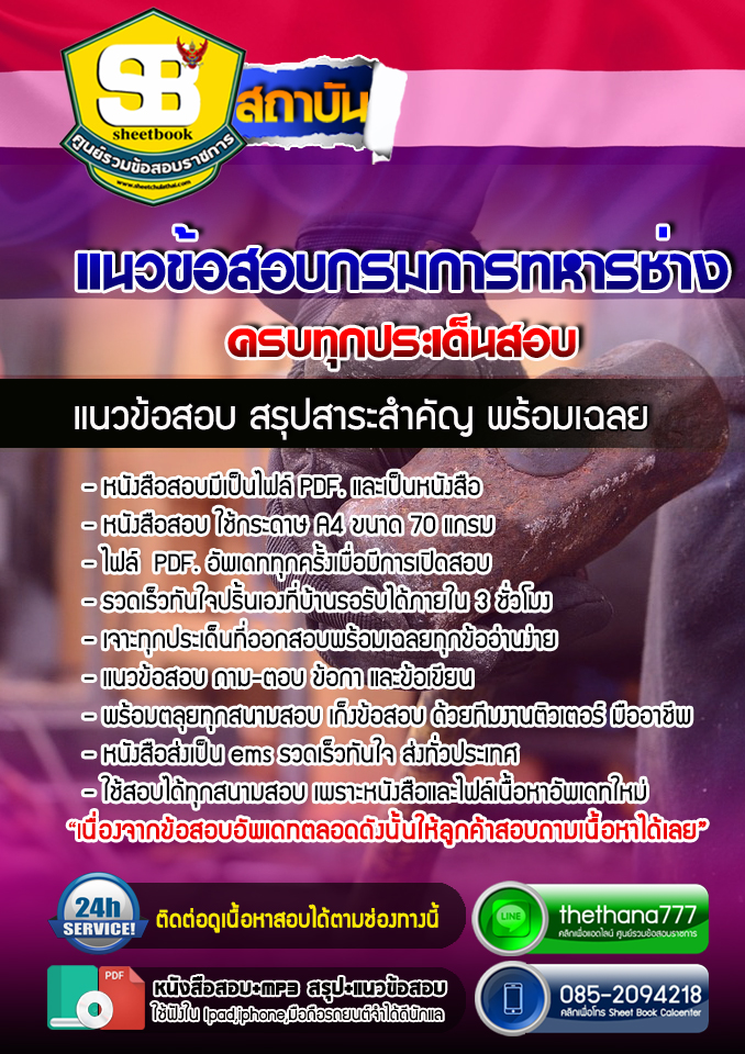 แนวข้อสอบสาขาวิชาที่เกี่ยวข้องกับ ช่างยานยนต์ กรมการทหารช่าง 2568