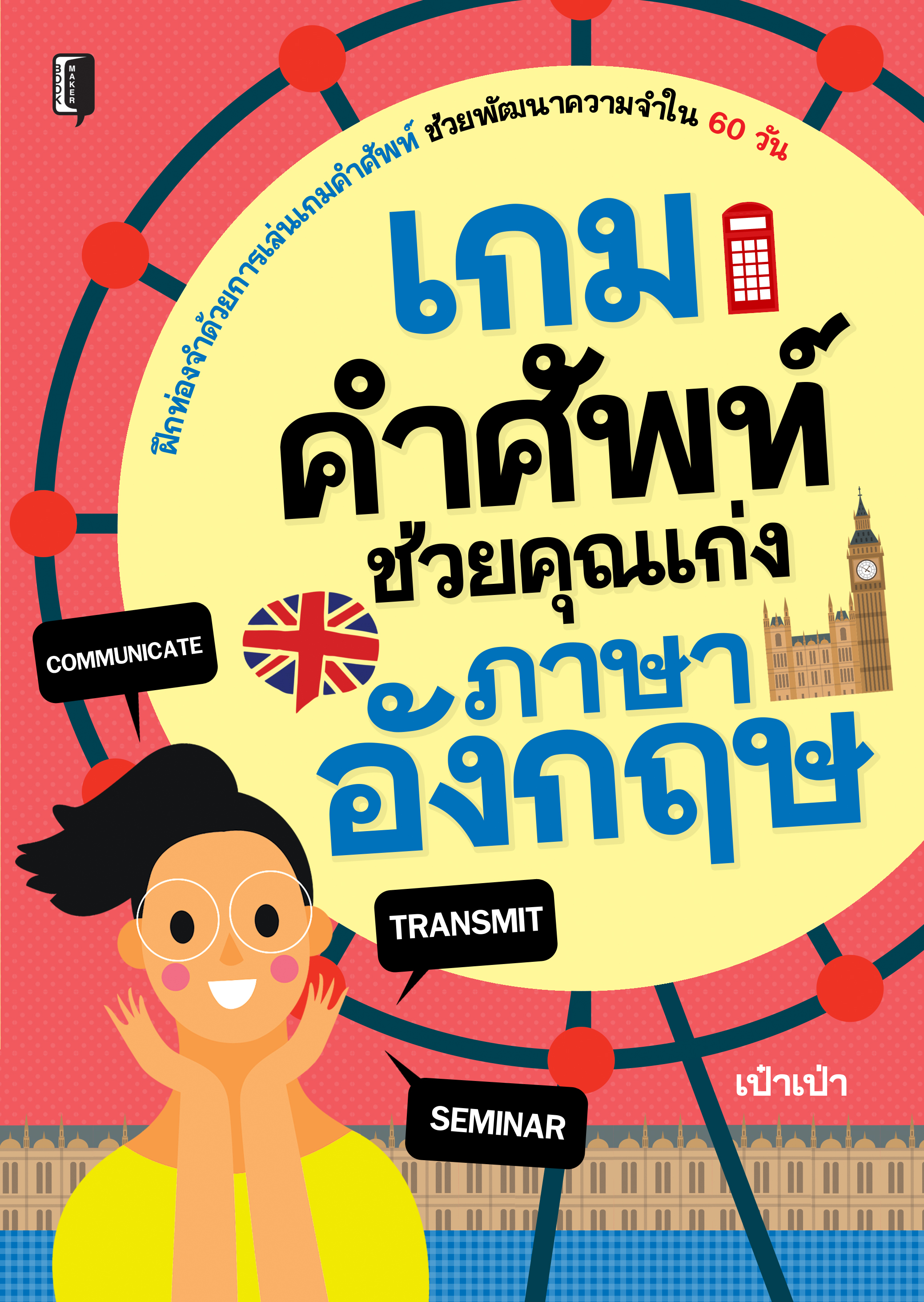 เกมคำศัพท์ ช่วยคุณเก่งภาษาอังกฤษ