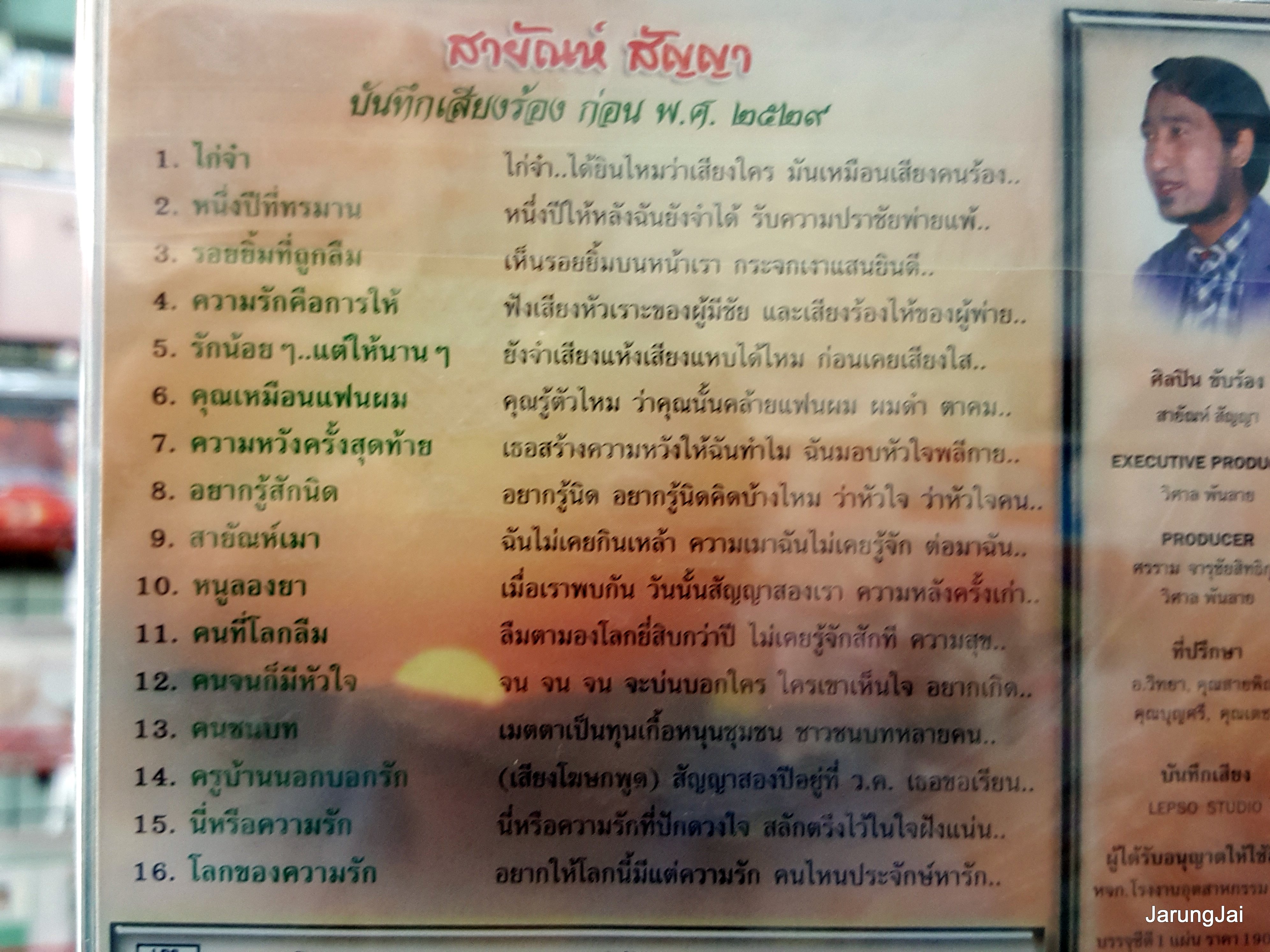 cd สายัณห์ สัญญา ชุด ไก่จ๋า หนึ่งปีที่ทรมาน เพลงต้นฉบับเดิม re.01