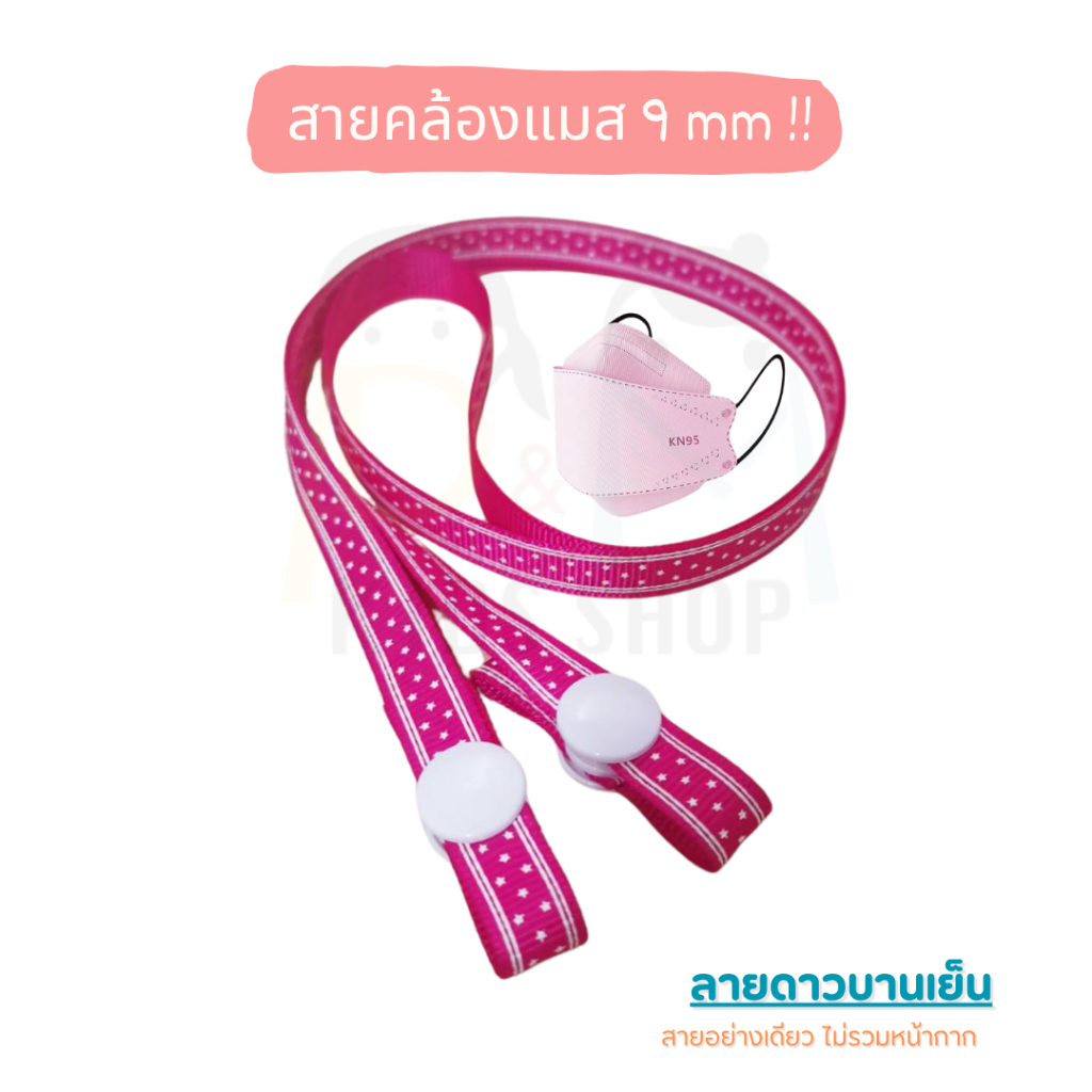 สายคล้องแมส ผ้าลายดาว 9 มิล พร้อมกระดุมสแนป – งานแฮนด์เมดไทย