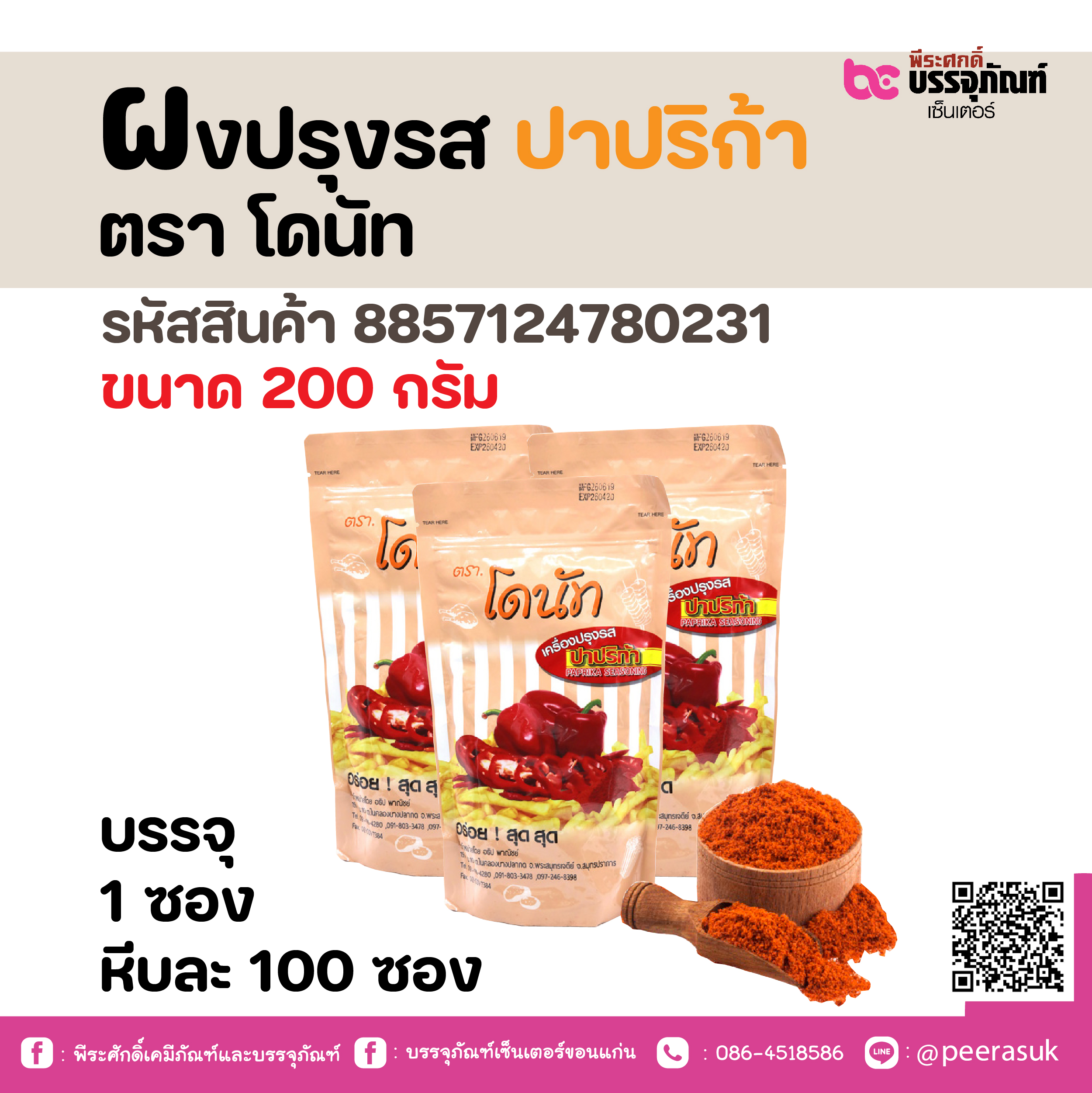 ผงปรุงรส ปาปริก้า ตรา โดนัท 200 กรัม