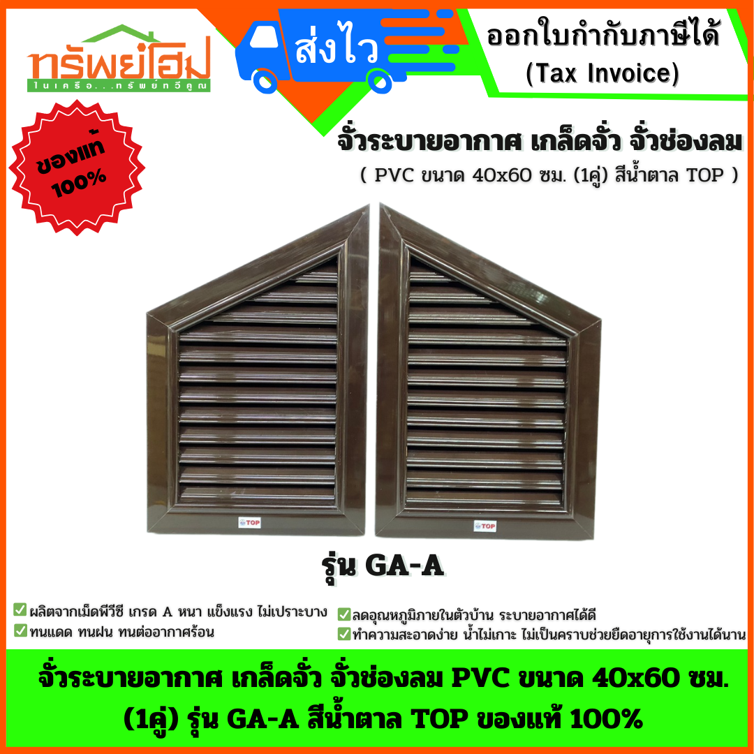 จั่วระบายอากาศ เกล็ดจั่ว จั่วช่องลม PVC ขนาด 40x60 ซม. (1คู่) รุ่น GA-A สีน้ำตาล TOP ของแท้ 100%