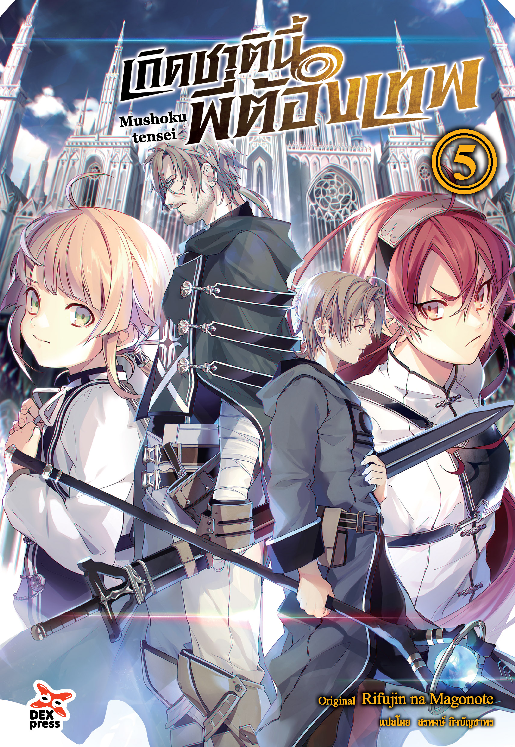 [DEXPRESS] เกิดชาตินี้พี่ต้องเทพ เล่ม 5