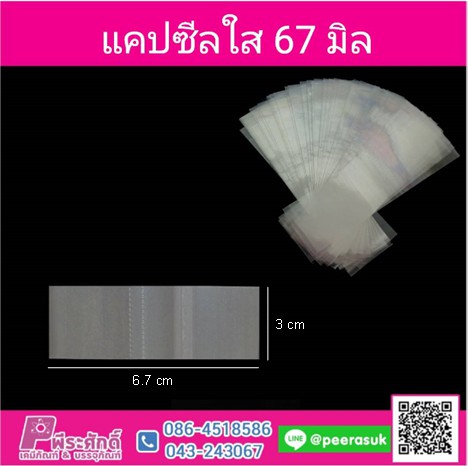 แคปซีลปากขวด สีใส (ไม่สกรีน)