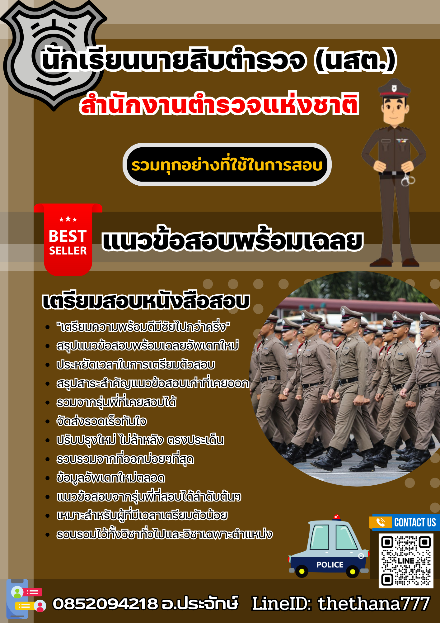 แนวข้อสอบนักเรียนนายสิบตำรวจ (นสต.) สำนักงานตำรวจแห่งชาติ 2568