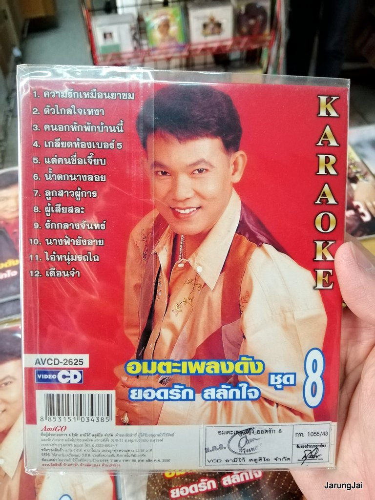 vcd ยอดรัก สลักใจ อมตะเพลงดัง ชุด 8 ความรักเหมือนยาขม ตัวไกลใจเหงา vcd.amigo karaoke