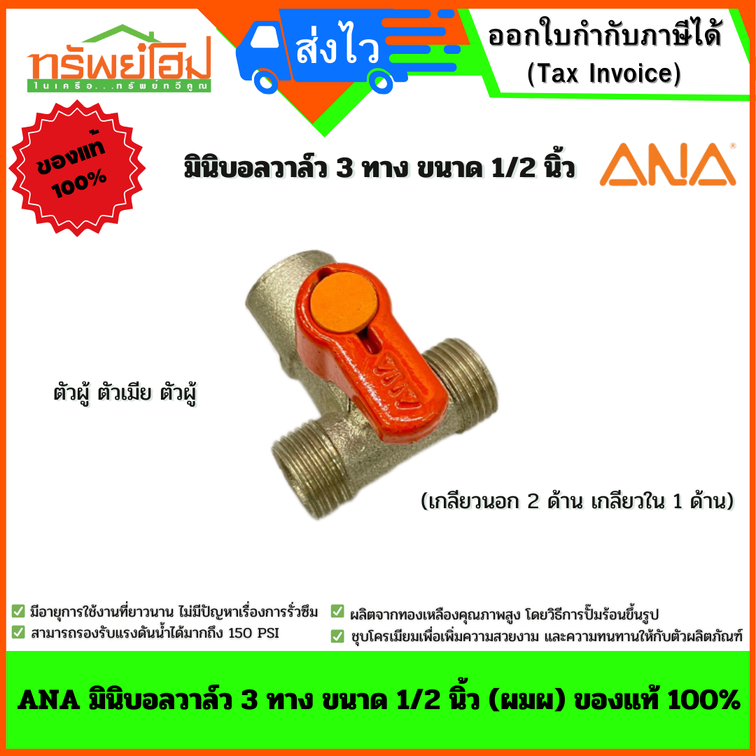 ANA มินิบอลวาล์ว 3 ทาง ขนาด 1/2 นิ้ว (ผมผ) ของแท้ 100%