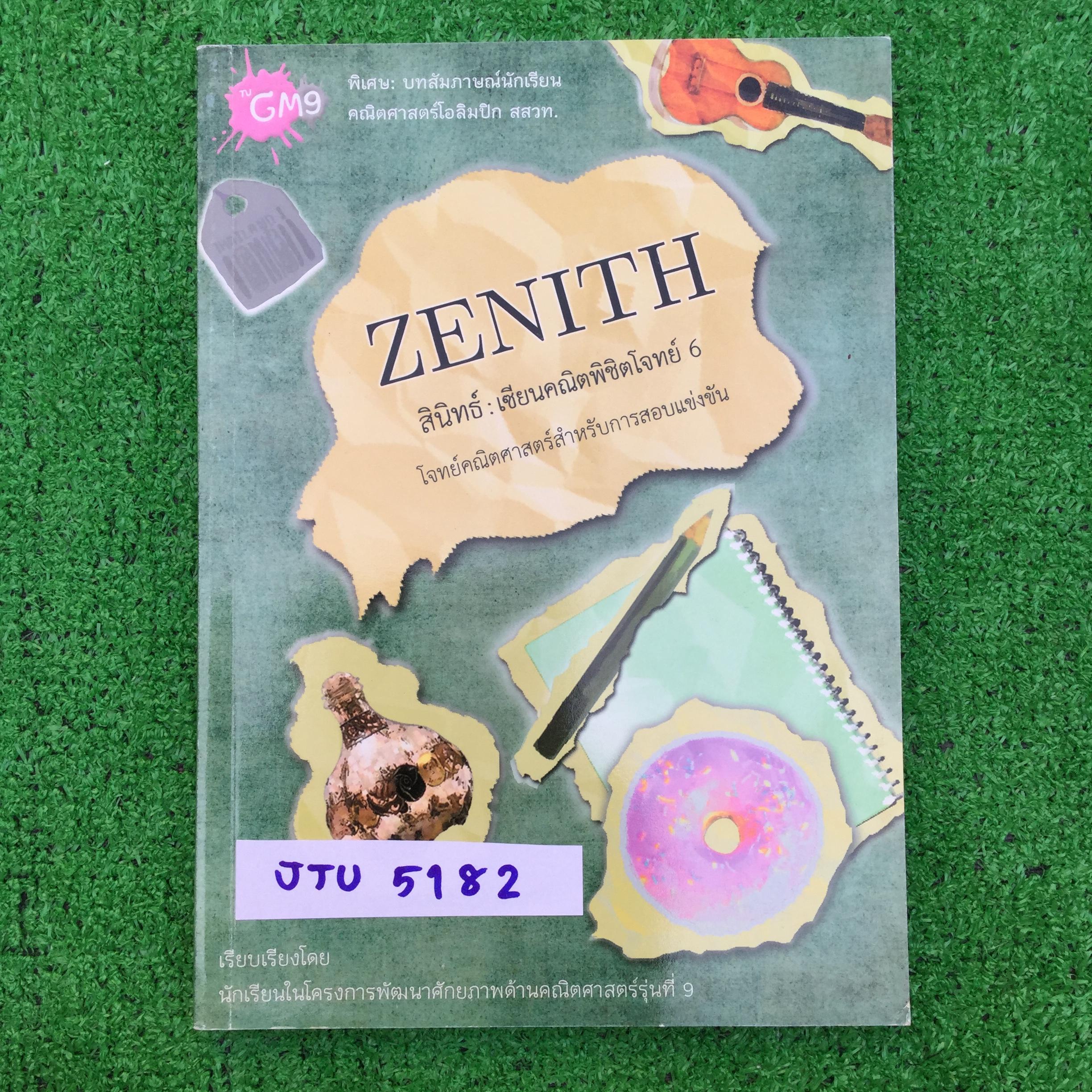 JTU5182 [นร.เตรียมอุดม] สินิทธ์ Zenith เซียนคณิตพิชิตโจทย์ 6 โจทย์พร้อมเฉลยละเอียดสำหรับการแข่งขัน สสวท. สอวน. สพฐ.และสมาคมคณิตศาสตร์ หนังสือไม่มีรอยขีดเขียน 196 หน้า ขายเกินราคาปก ขาย 500 บาท
