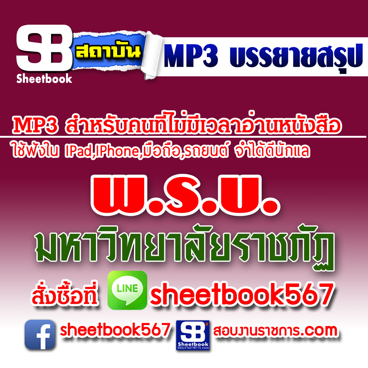 P016 - พรบ มหาวิทยาลัยราชภัฏ (ฉบับอัปเดต 2568)