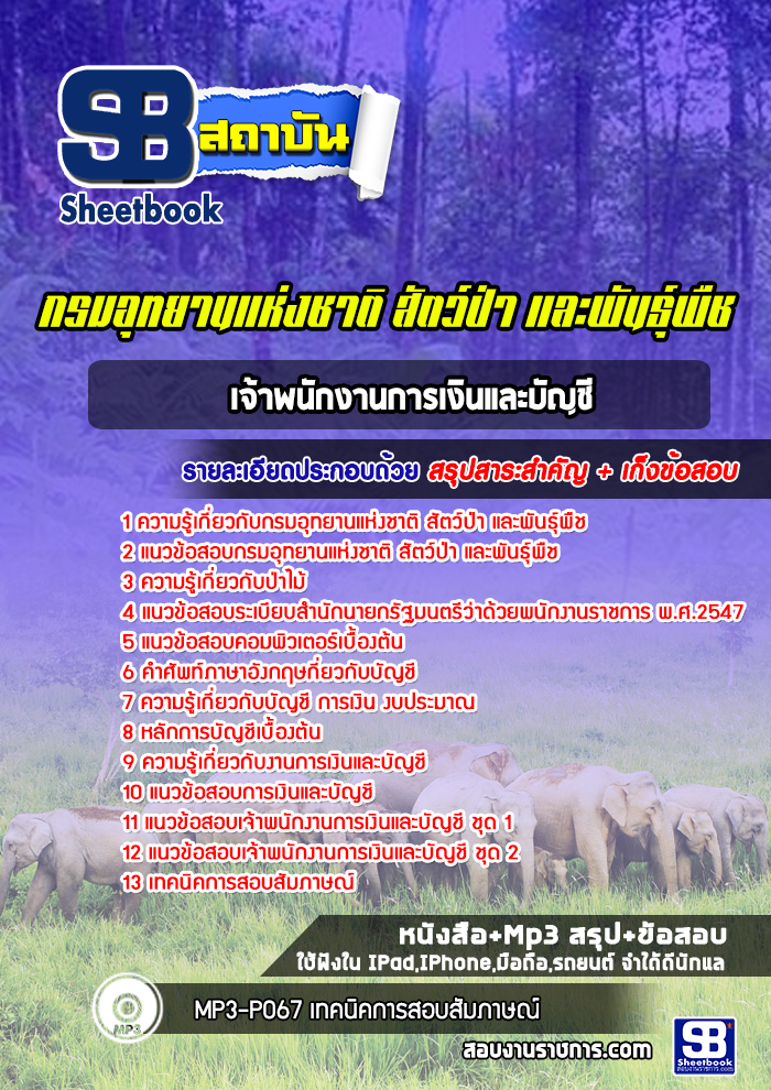 แนวข้อสอบเจ้าพนักงานการเงินและบัญชี กรมอุทยานแห่งชาติ สัตว์ป่าและพันธุ์พืช 2568