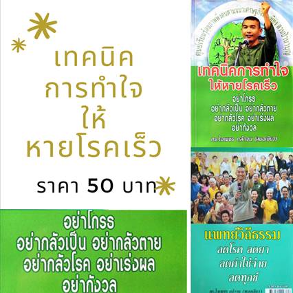 หนังสือ เทคนิคการทำใจให้หายโรคเร็ว (ปรับปรุงใหม่) โดยดร.ใจเพชร กล้าจน (หมอเขียว) A5-19