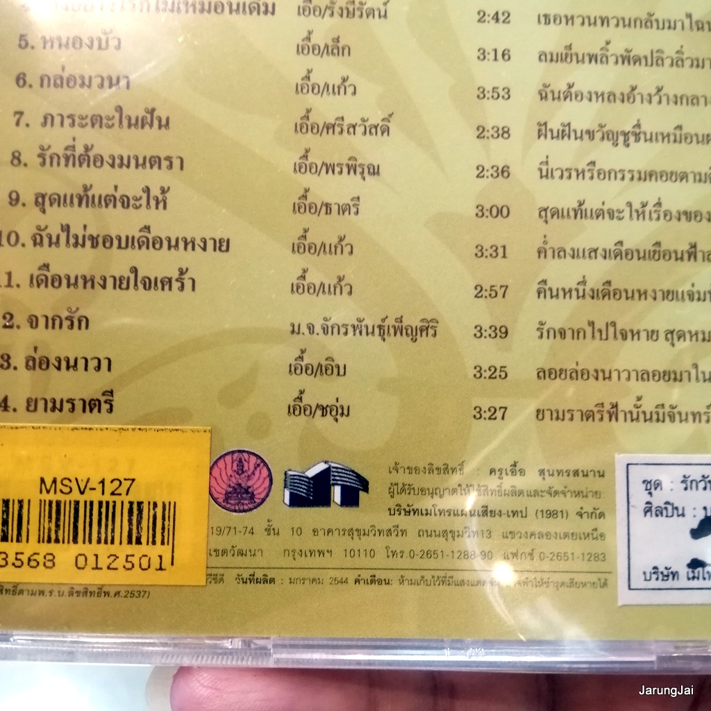 vcd บุษยา รังสี สุนทราภรณ์ในดวงใจ ชุด 14 รักวันเติมวัน ห่วงรัก ล่องนาวา karaoke vcd mt