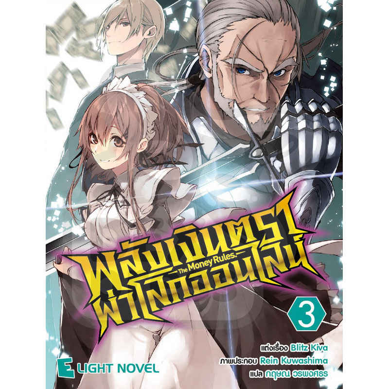 [DEXPRESS] พลังเงินตราผ่าโลกออนไลน์ เล่ม 3