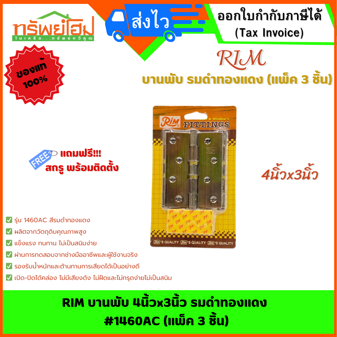 RIM บานพับ 4นิ้วx3นิ้ว รมดำทองแดง #1460AC (แพ็ค 3 ชิ้น)