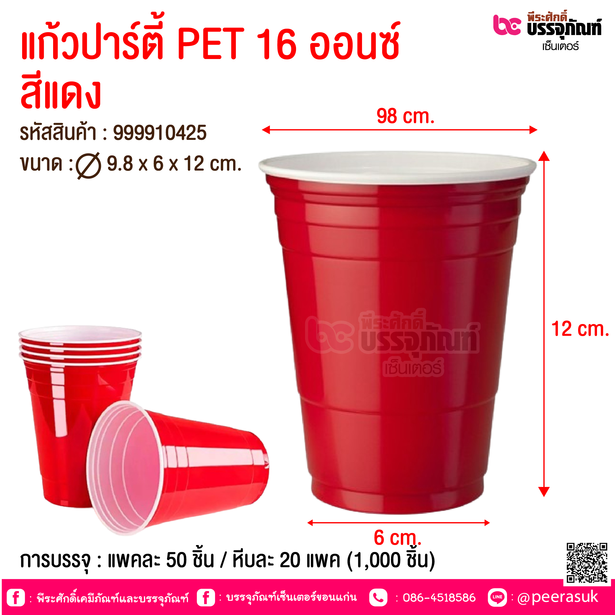 แก้วปาร์ตี้ PET 16 ออนซ์ สีแดง @ การบรรจุ : แพคละ 50 ชิ้น / หีบละ 20 แพค (1,000 ชิ้น)