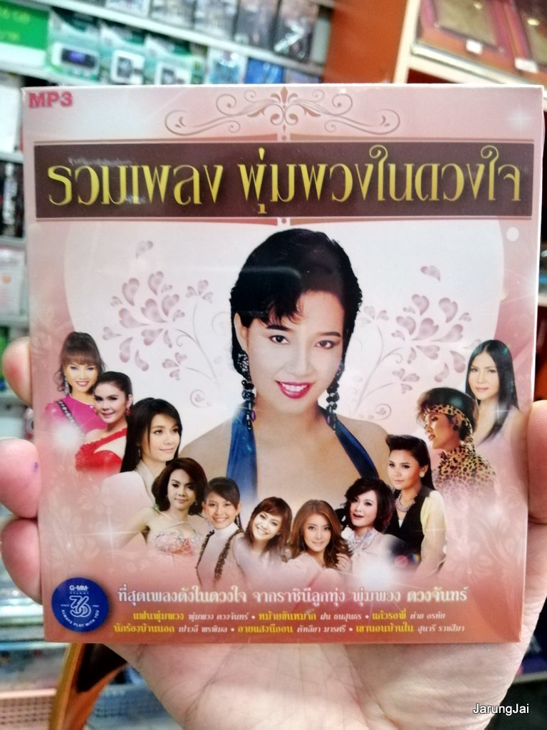 mp3 mga พุ่มพวง ดวงจันทร์ รวมเพลง พุ่มพวงในดวงใจ 50 เพลง แฟนพุ่มพวง
