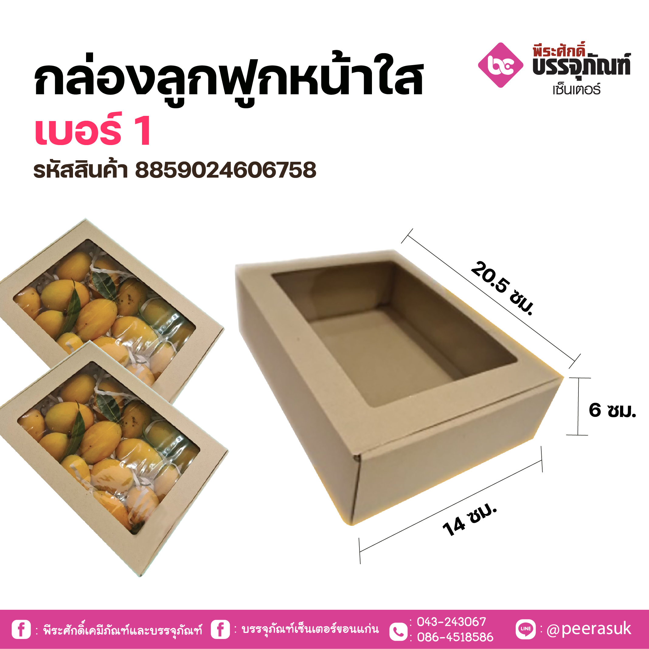 กล่องลูกฟูกหน้าใส เบอร์ 1 แพคละ 20 ชิ้น