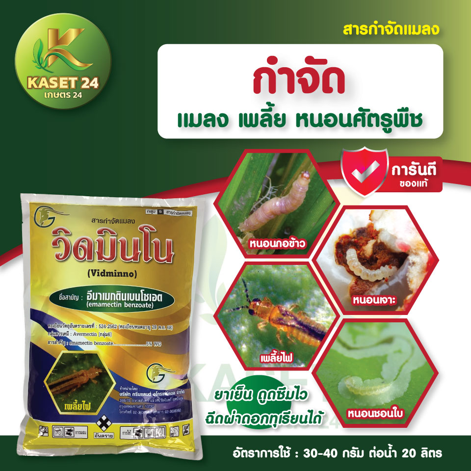 ยากำจัดหนอน วิดมินโน สารอีมาเมกติน5% กำจัดหนอนเจาะดอก หนอนกอ เพลี้ยไฟ เพลี้ยกระโดดสีน้ำตาล (ขนาด 100 กรัม) ส่งฟรีเก็บเงินปลาย (ไม่บวกเพิ่ม)