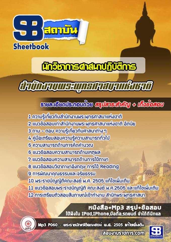 แนวข้อสอบ นักวิชาการศาสนา สำนักงานพระพุทธศาสนาแห่งชาติ 2568
