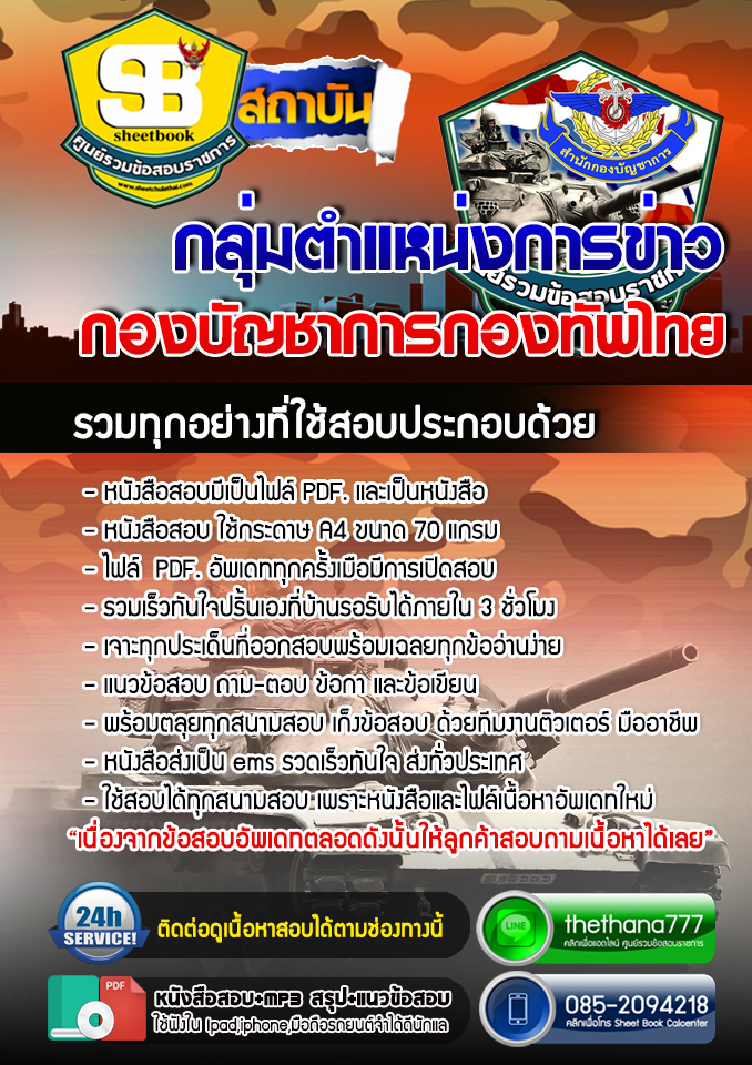 แนวข้อสอบ กลุ่มตำแหน่งการข่าว กองบัญชาการกองทัพไทย อัปเดตใหม่ 2567