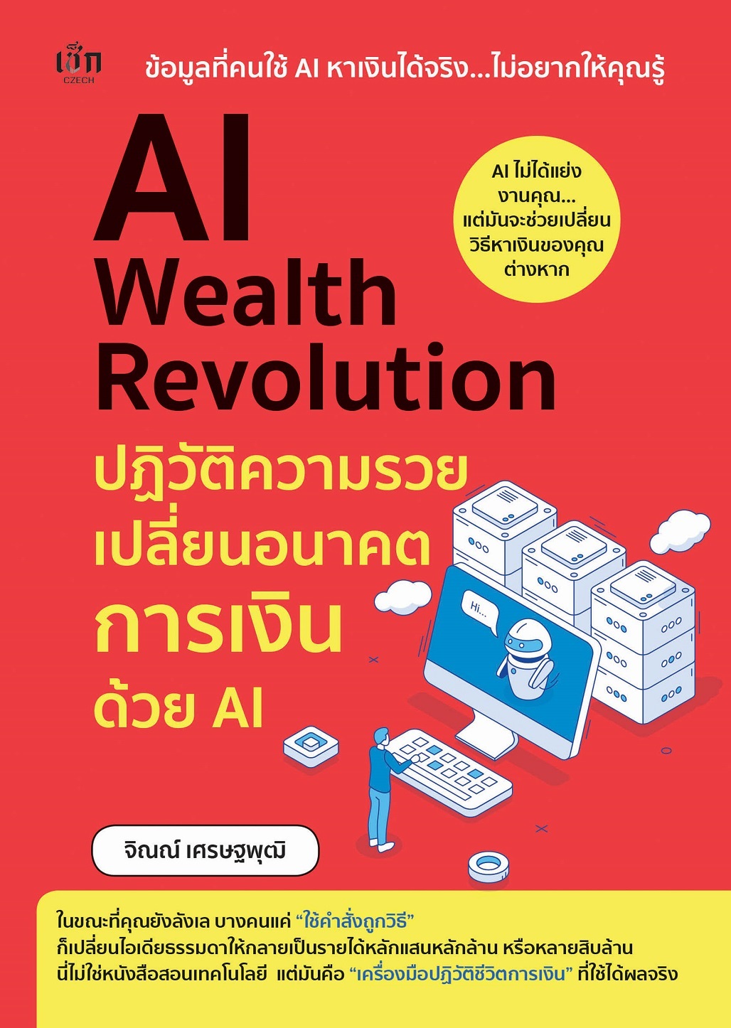 หนังสือ AI Wealth Revolution ปฏิวัติความรวย เปลี่ยนอนาคตการเงินด้วย AI