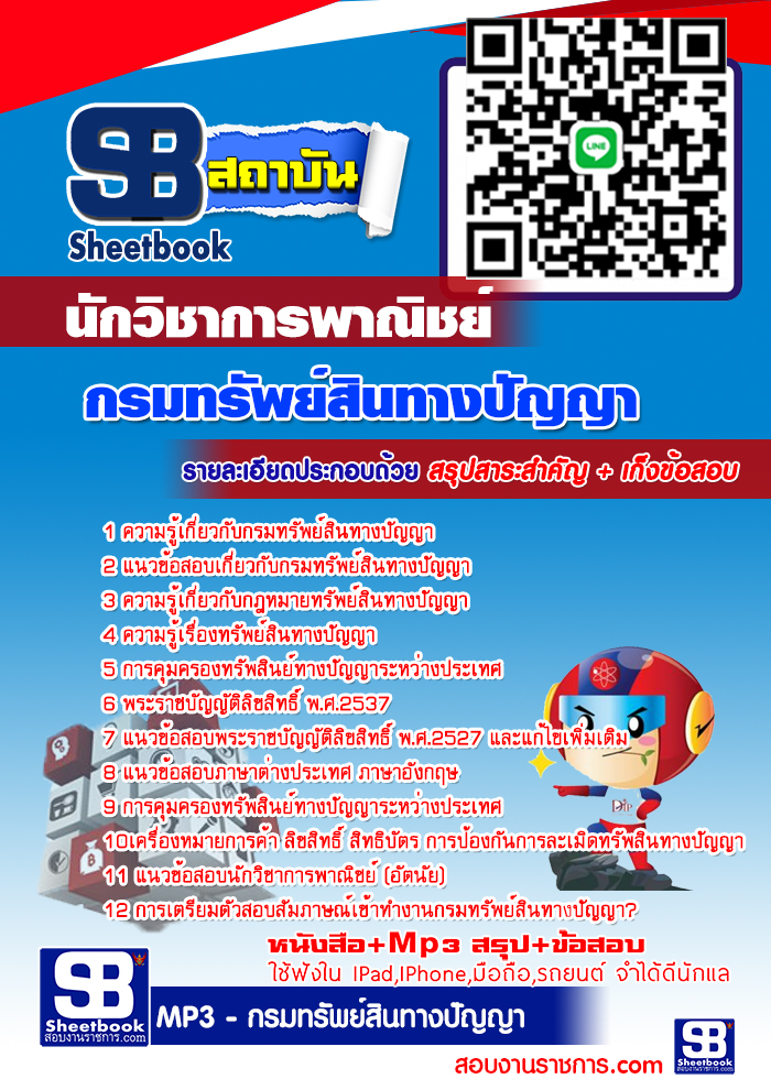 แนวข้อสอบนักวิชาการพาณิชย์ กรมทรัพย์สินทางปัญญา 2568