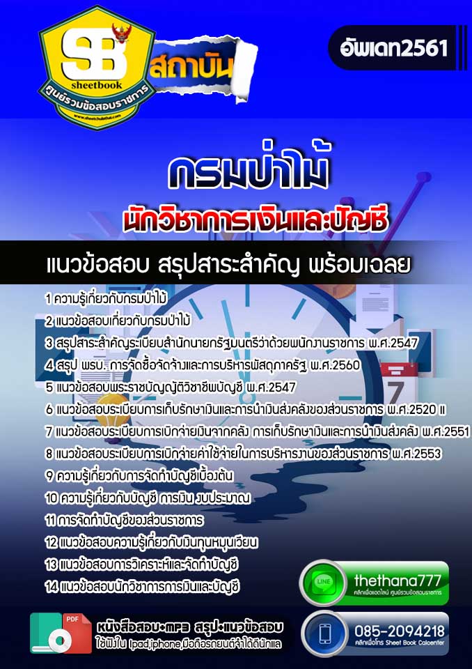 #UPDATE แนวข้อสอบนักวิชาการเงินและบัญชี กรมป่าไม้ 2568