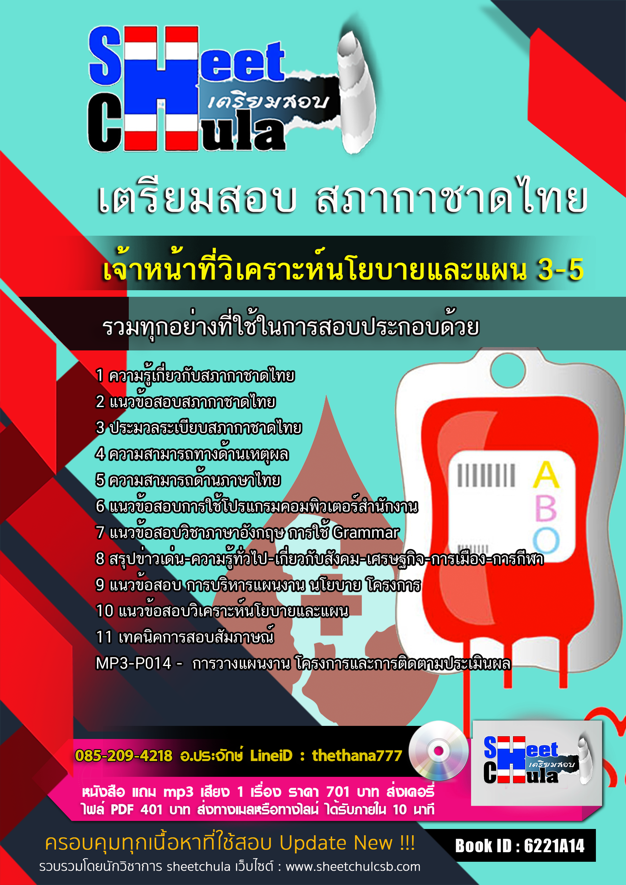 แนวข้อสอบ เจ้าหน้าที่วิเคราะห์นโยบายและแผน 3-5 สภากาชาดไทย 2568