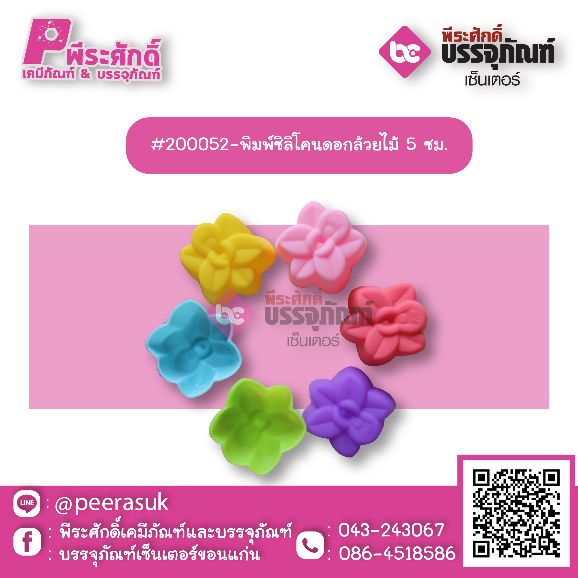 #200052-พิมพ์ซิลิโคนดอกล้วยไม้ 5 ซม แพค 10 ชิ้น