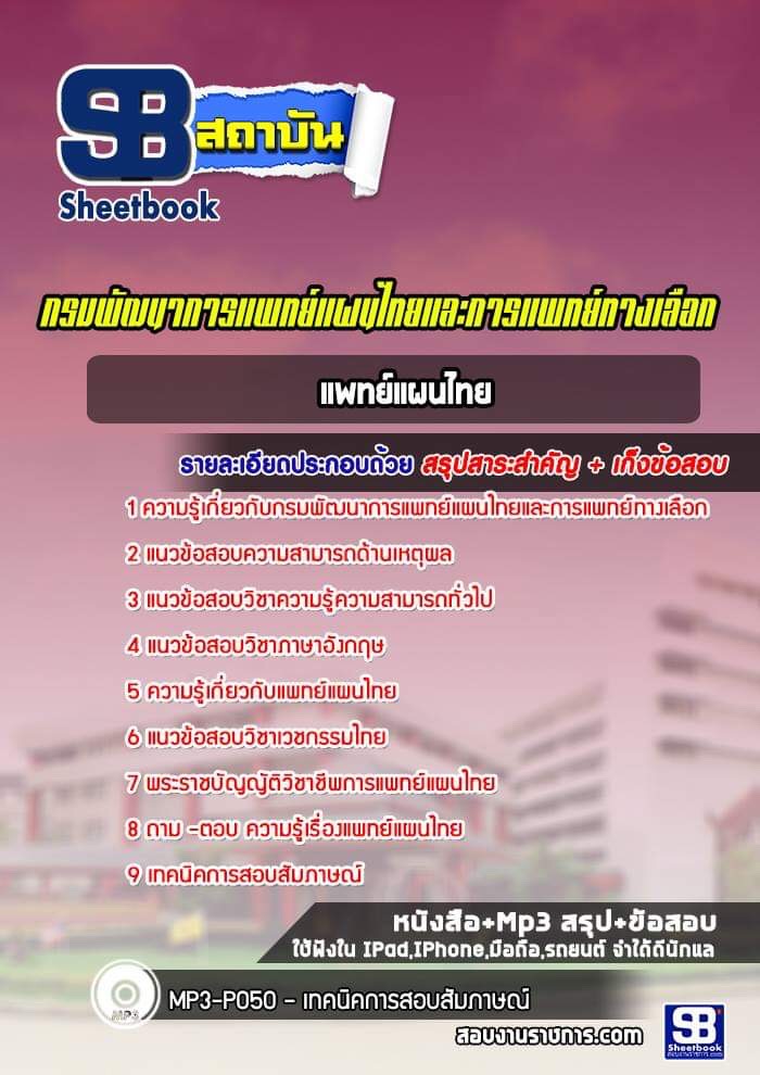สรุปแนวข้อสอบแพทย์แผนไทย กรมพัฒนาการแพทย์แผนไทยและการแพทย์ทางเลือก 2568