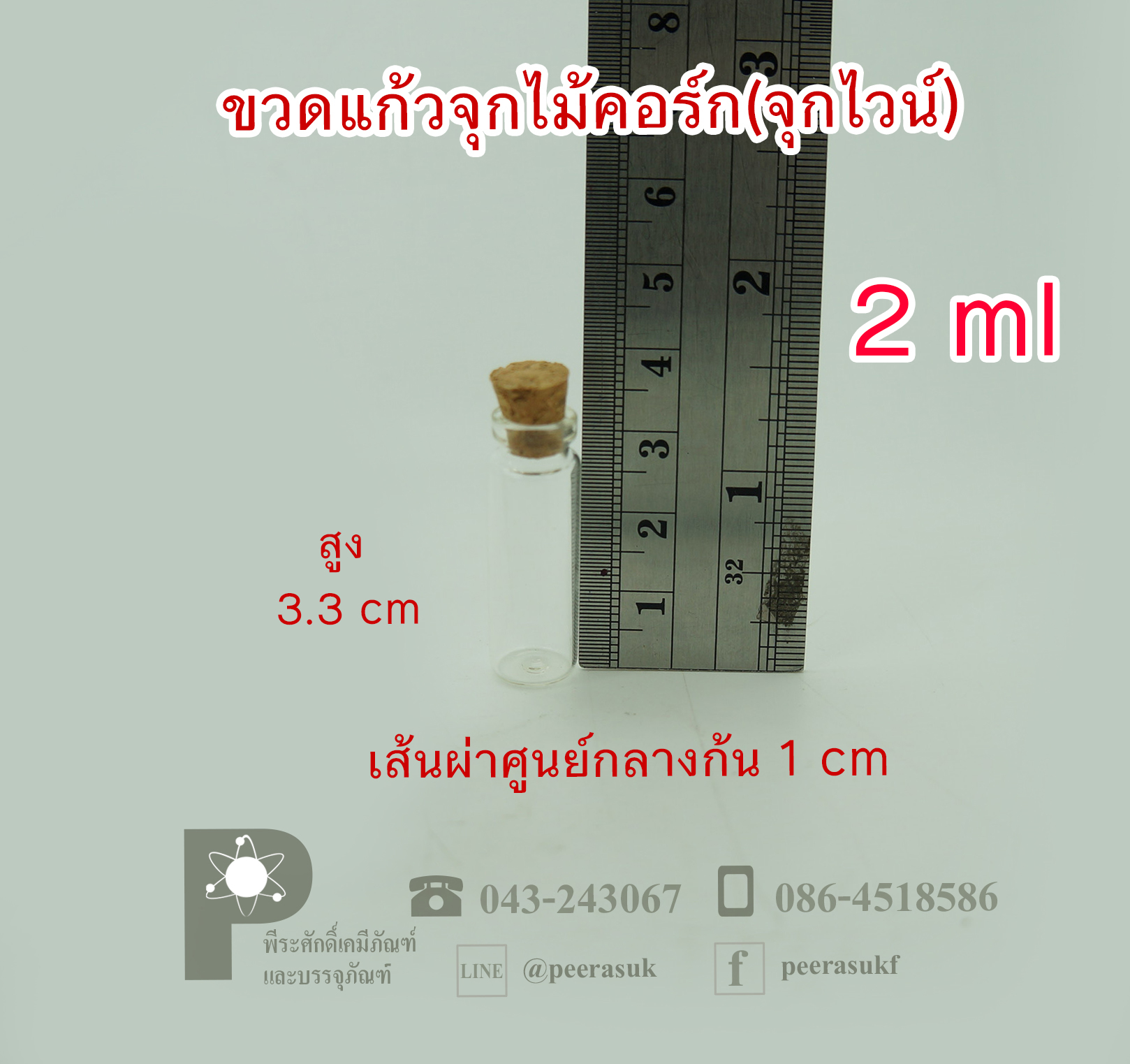ขวดแก้ว จุกไม้ก๊อก (จุกไม้คอร์ก)