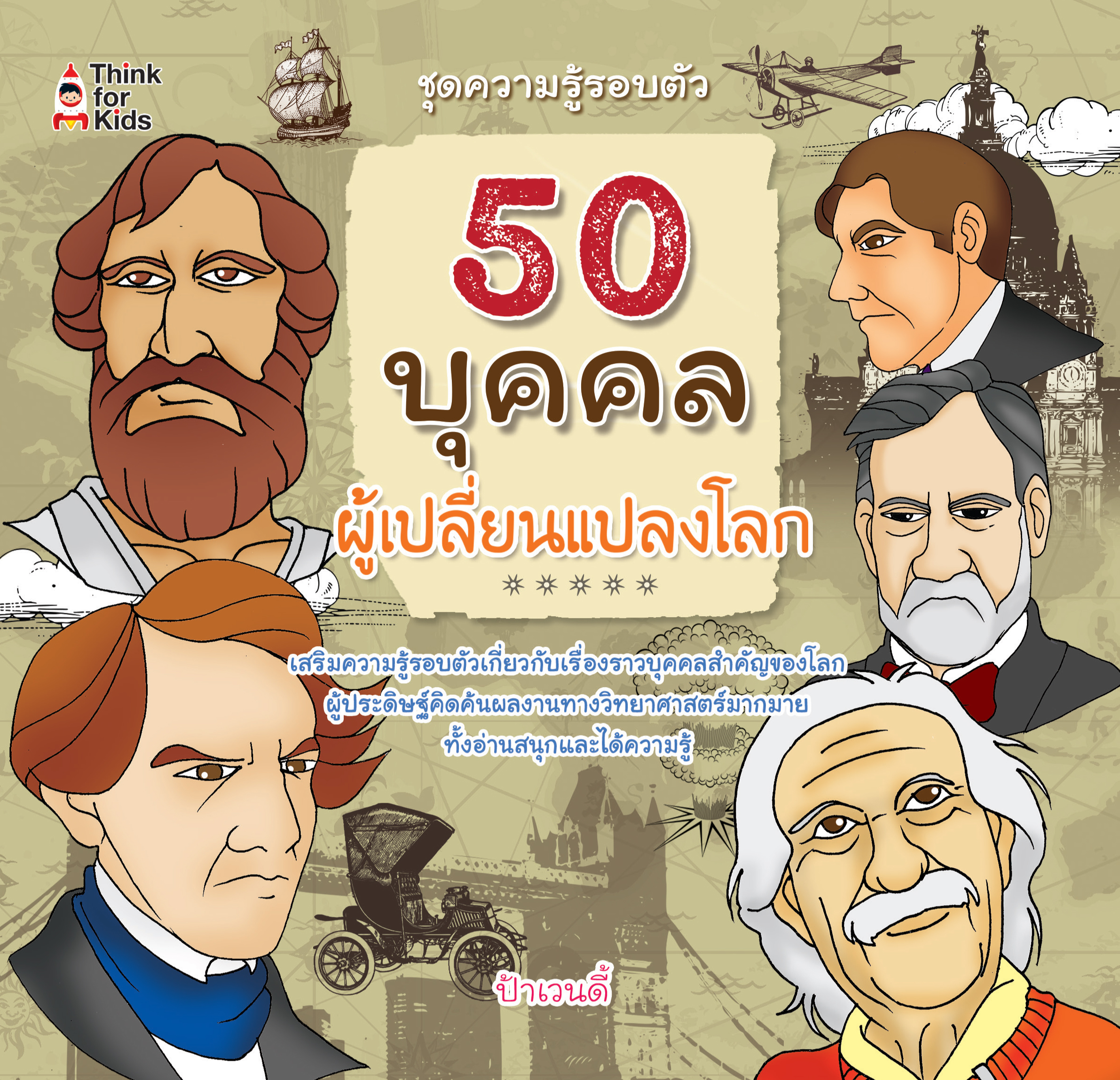 50 บุคคลผู้เปลี่ยนแปลงโลก
