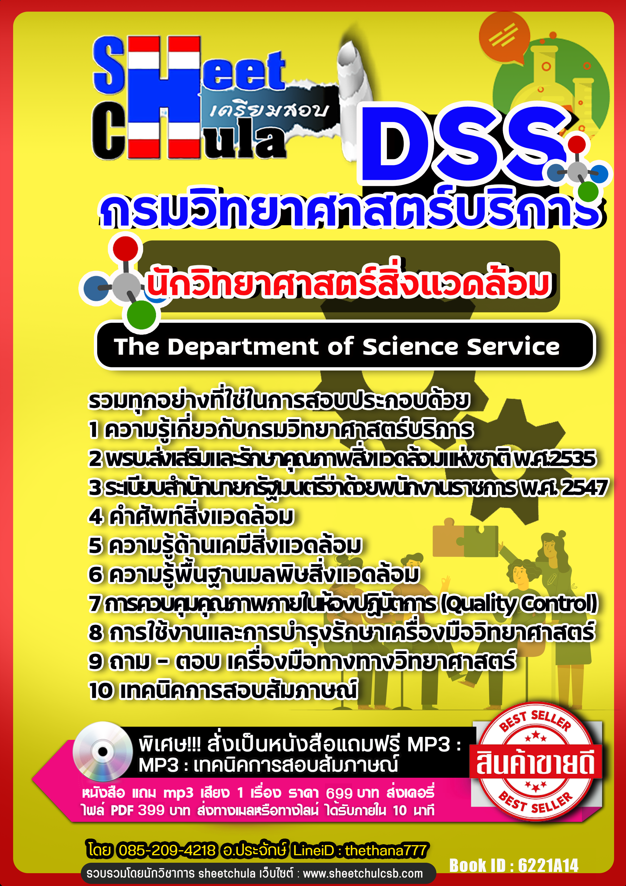 แนวข้อสอบ นักวิทยาศาสตร์สิ่งแวดล้อม กรมวิทยาศาสตร์บริการ NEW