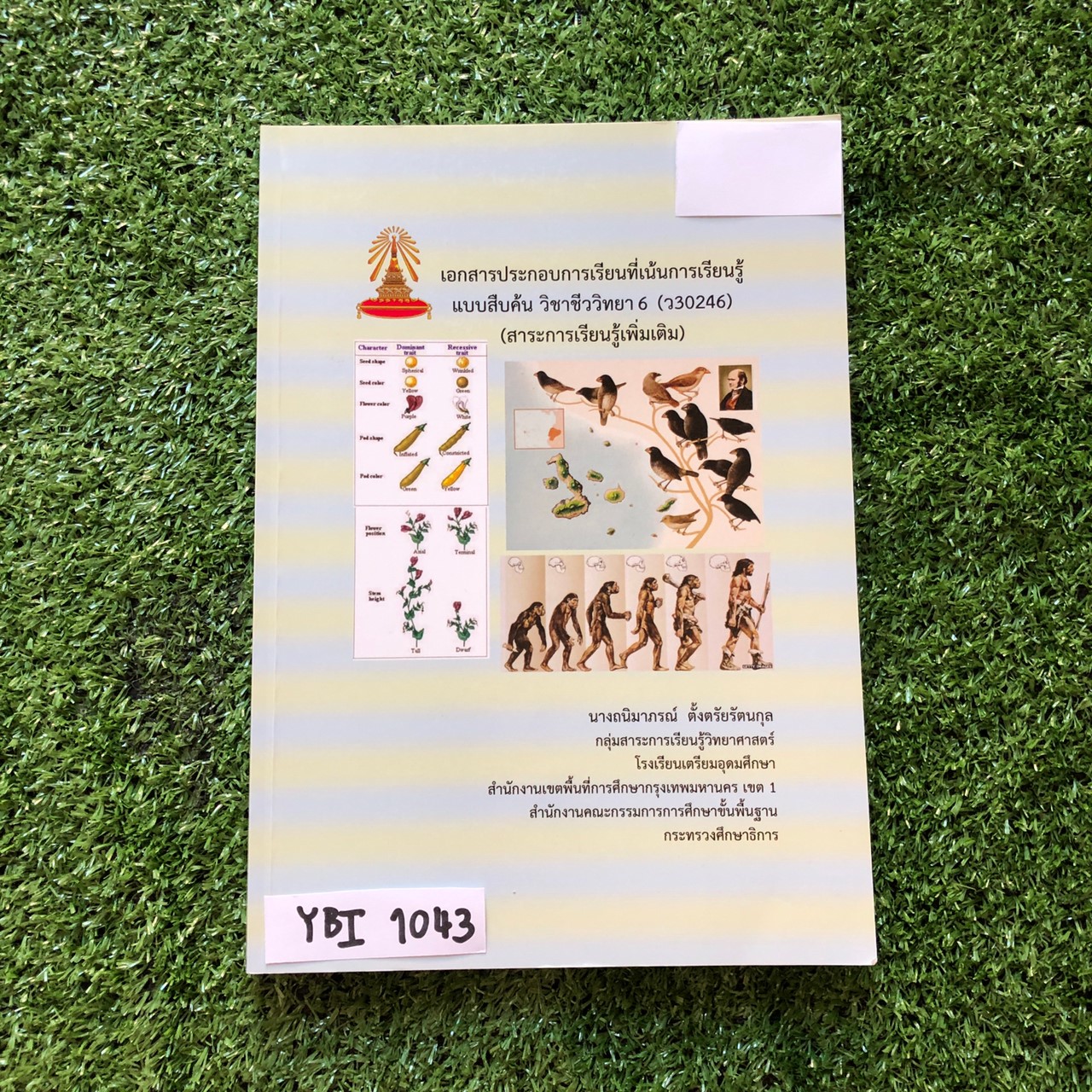 YBI1043 [โรงเรียนเตรียมอุดม] เอกสารประกอบการเรียนจัดทำโดยกลุ่มสาระวิทยาศาสตร์โรงเรียนเตรียมอุดม วิชาชีววิทยา ม.6 ขาย 550฿