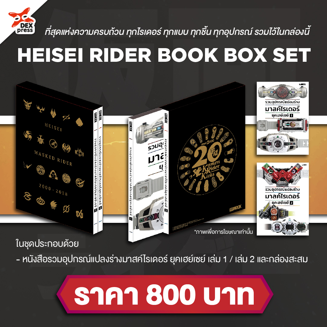 [DEXPRESS] Box Set หนังสือรวมอุปกรณ์แปลงร่างมาสค์ไรเดอร์ ยุคเฮย์เซย์ เล่ม 1-2