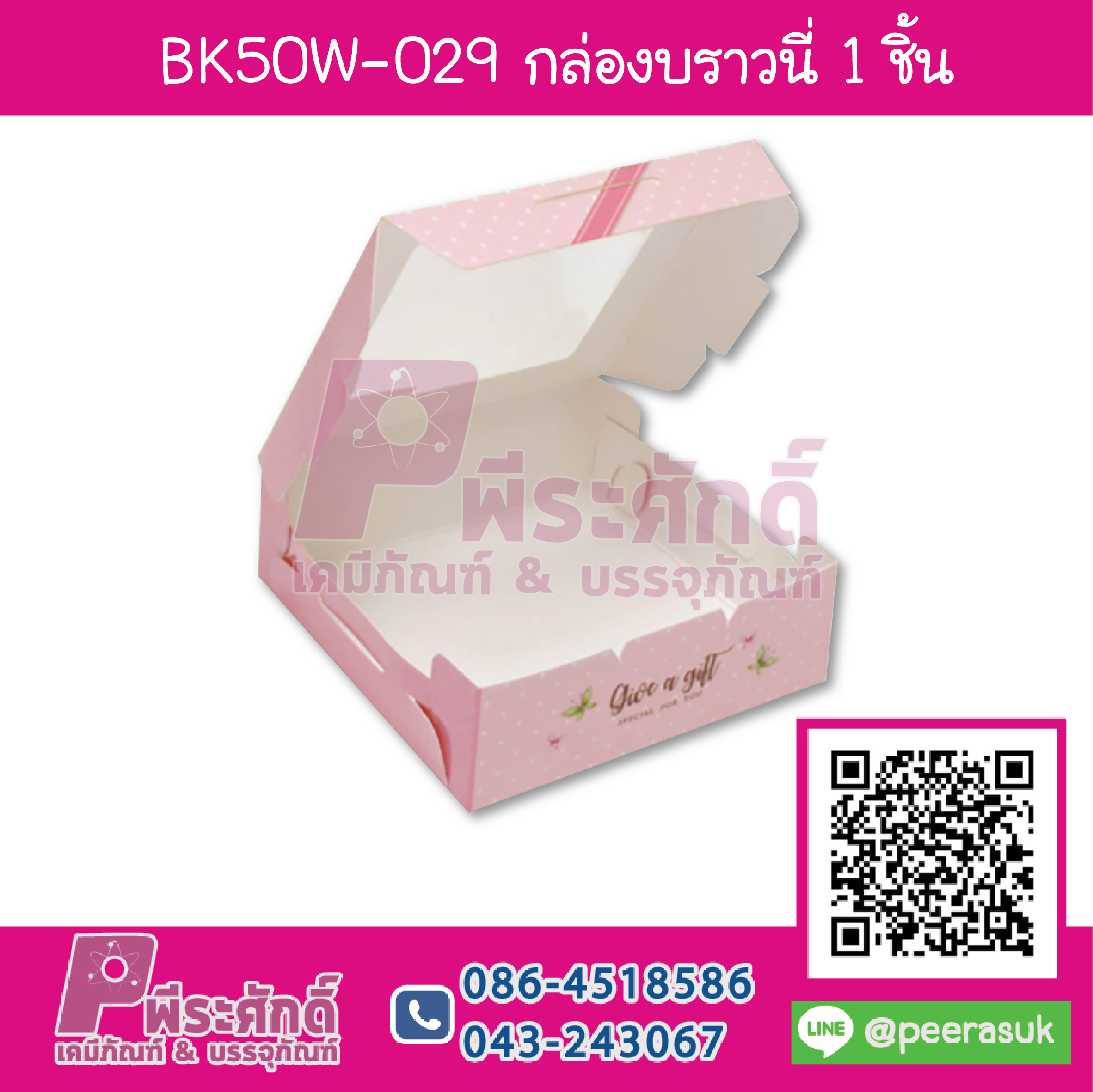 BK50W-029 กล่องบราวนี่ 1 ชิ้น กุหลาบพื้นชมพู (20กล่อง/58บาท)