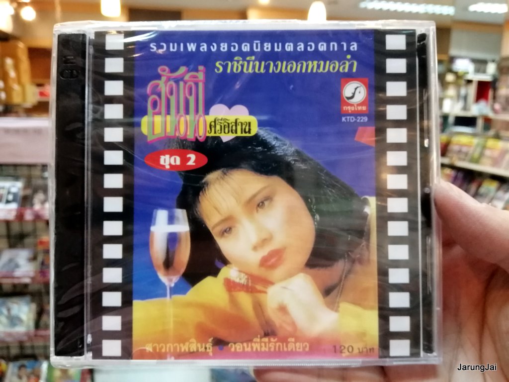 cd ฮันนี่ ศรีอิสาน ชุด 2 สาวกาฬสินธุ์ จดหมายย้ายที่อยู่ audio cd kt