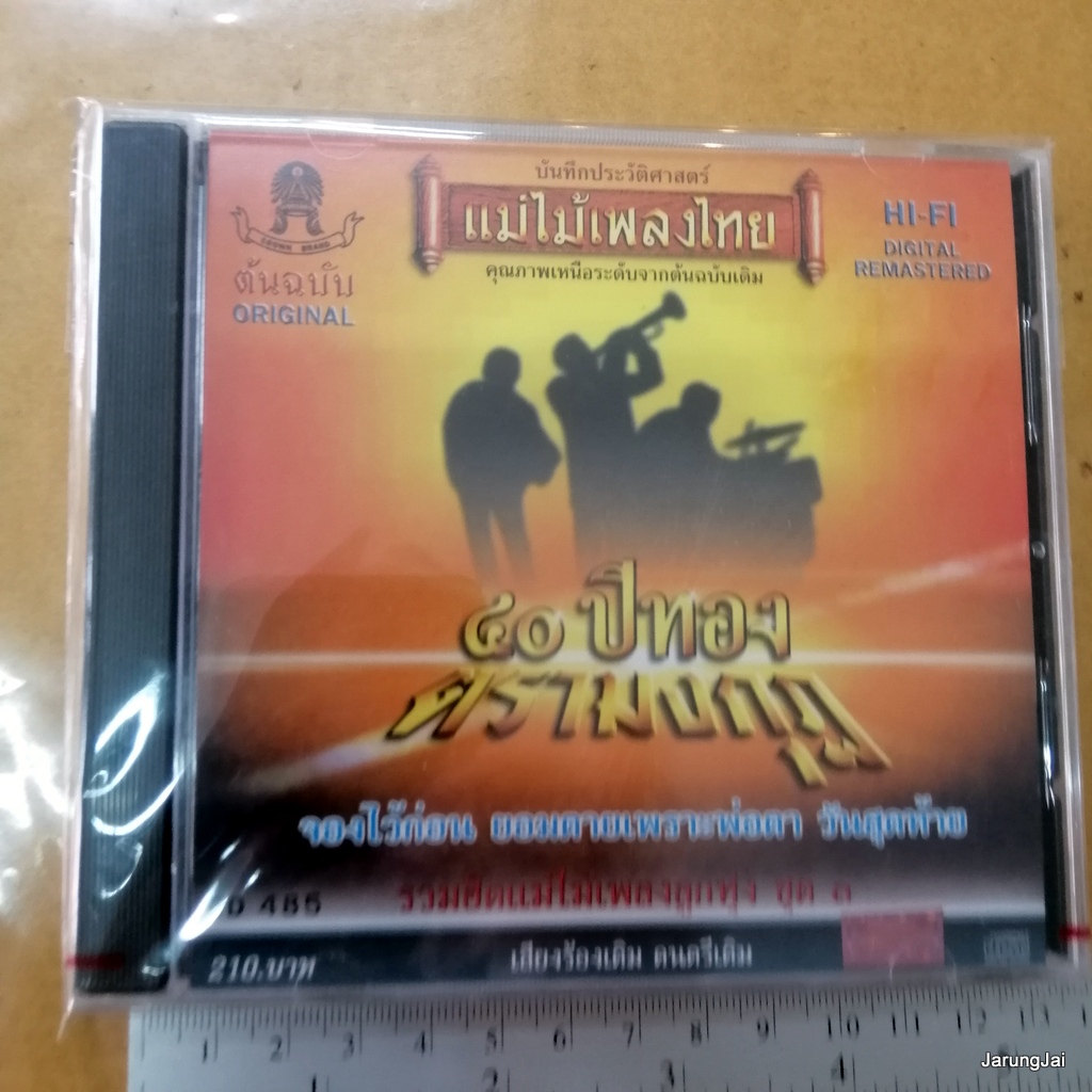 cd แม่ไม้เพลงไทย 40 ปีทอง ตรามงกุฏ ชุด 3 จองไว้ก่อน แมน เนรมิตร ประจวบ จำปาทอง audio cd 485