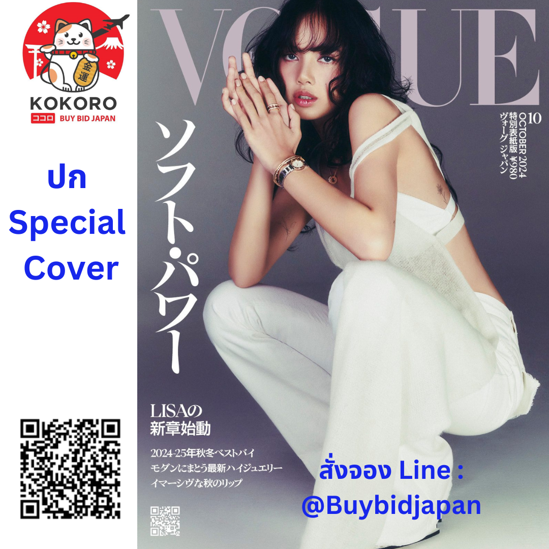 [PRE-ORDER] LISA X VOGUE JAPAN ฉบับ October 2024 "Special Cover" โว้ก เจแปน หน้าปก ลิซ่า นิตยสารญี่ปุ่น ヴォーグジャパン2024年10月