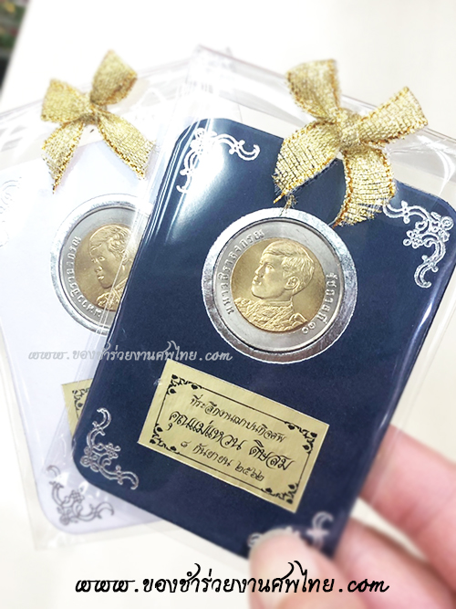 ของชำร่วย, ของชำร่วยงานศพ, ของที่ระลึกงานฌาปนกิจศพ, ของที่ระลึกงานพระราชทานเพลิงศพ, กรอบใส่เหรียญ, กรอบใส่เหรียญแจกงานศพ, กรอบใส่เหรียญ 10 บาท, กรอบเหรียญ 10 บาท, แจกเหรียญงานศพ, แจกเงินงานศพ, ของชำร่วยงานศพเป็นอะไรดี, ของชำร่วยงานศพมาใหม่