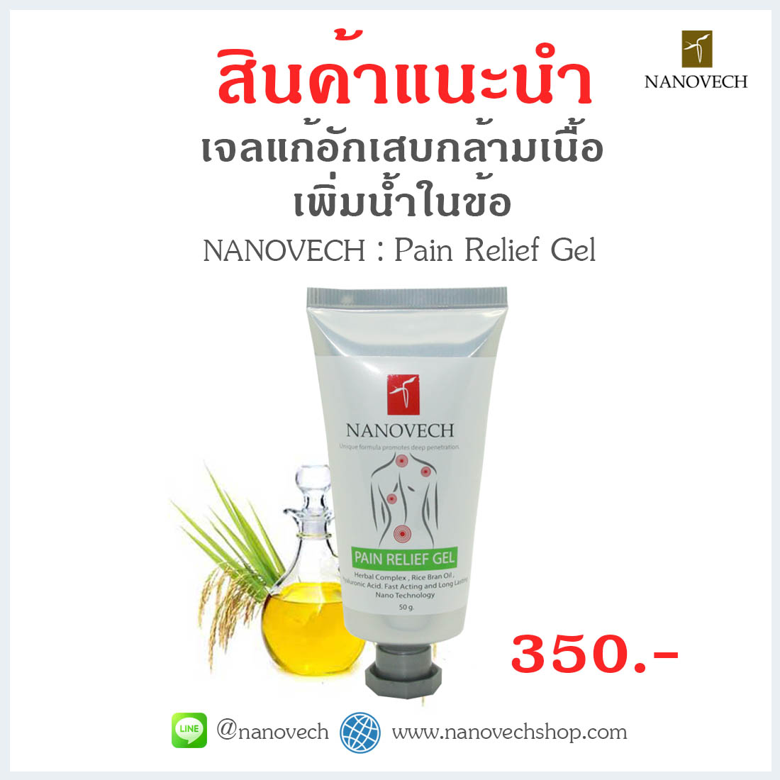 เจลทาแก้อักเสบกล้ามเนื้อทุกชนิด เพิ่มน้ำในข้อ