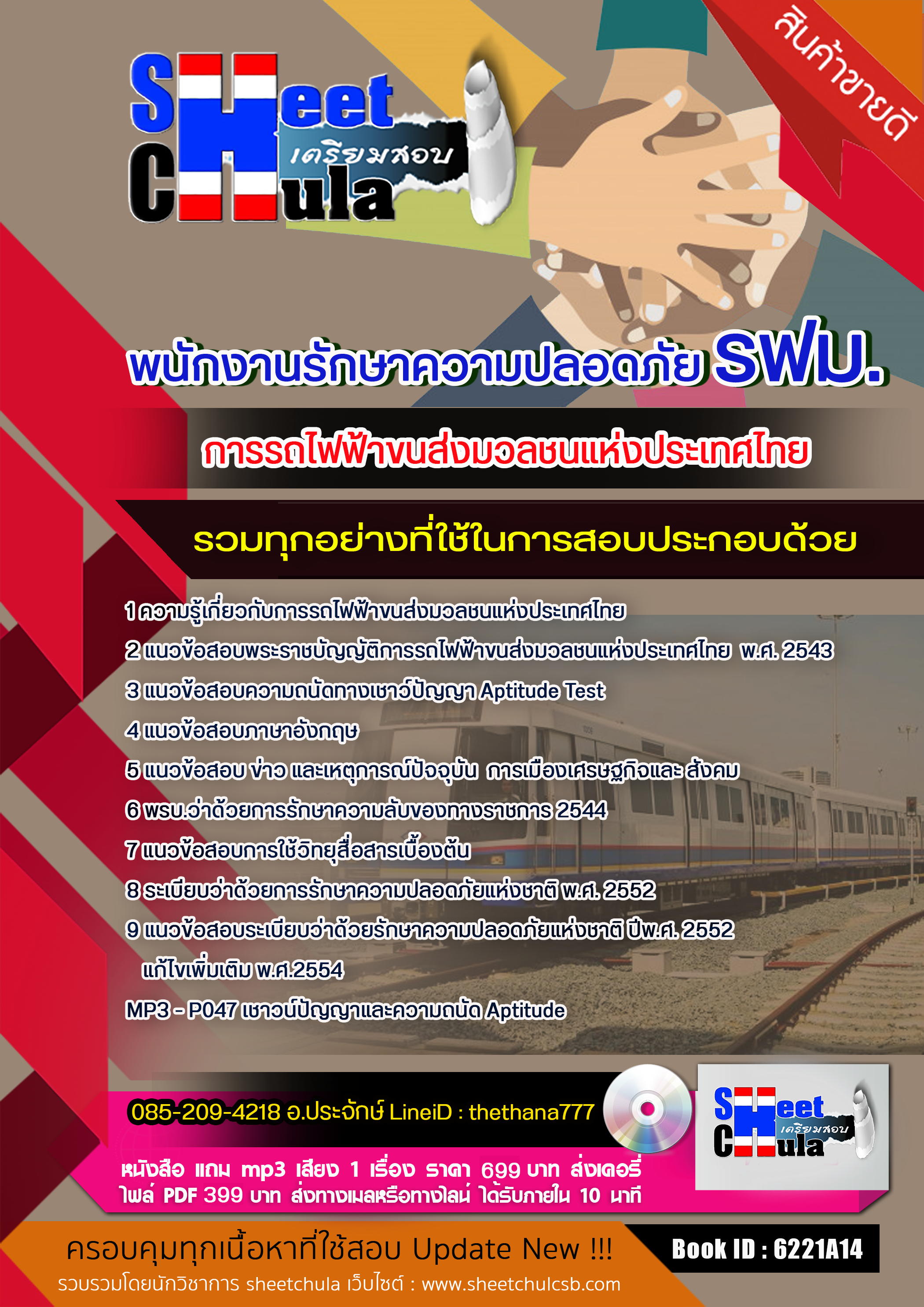 แนวข้อสอบพนักงานรักษาความปลอดภัย รฟม. การรถไฟฟ้าขนส่งมวลชนแห่งประเทศไทย 2568