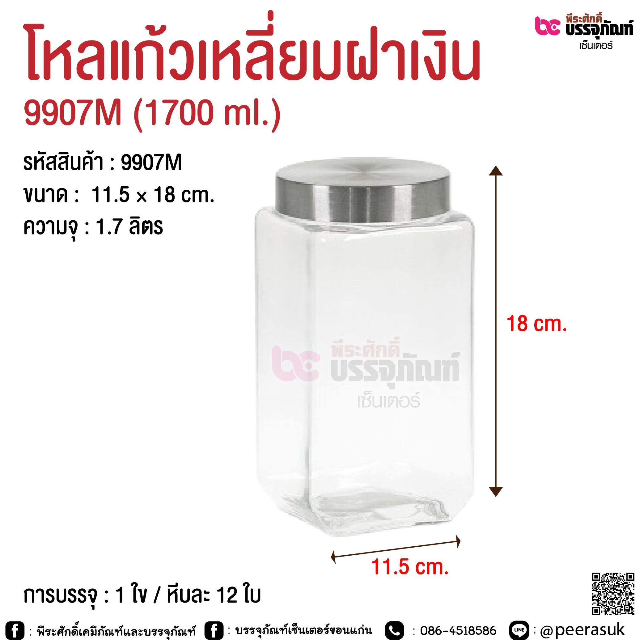 โหลแก้วเหลี่ยมฝาเงิน @ 800 ml. / 1300 ml. / 1700 ml. / 2100 ml.