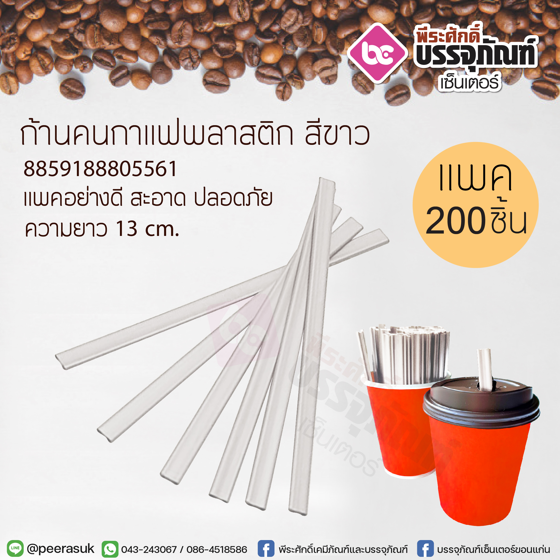 ก้านคนกาแฟพลาสติก สีขาว