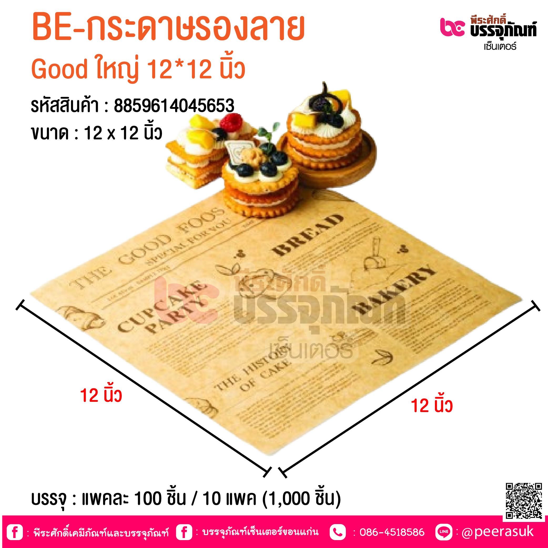 BE-กระดาษรองลาย Good ใหญ่ 12*12 นิ้ว @ บรรจุ : แพคละ 100 ชิ้น / 10 แพค (1,000 ชิ้น)