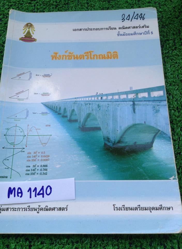 MA1140 [เตรียมอุดม] เอกสารประกอบการเรียนเรื่อง ฟังก์ชันตรีโกณมิติ มีจดด้วยปากกา 200฿