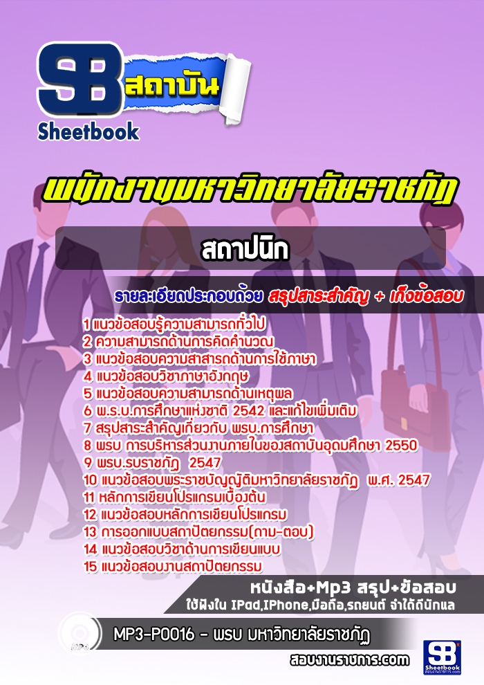 สรุปแนวข้อสอบสถาปนิก มหาวิทยาลัยราชภัฏ 2568