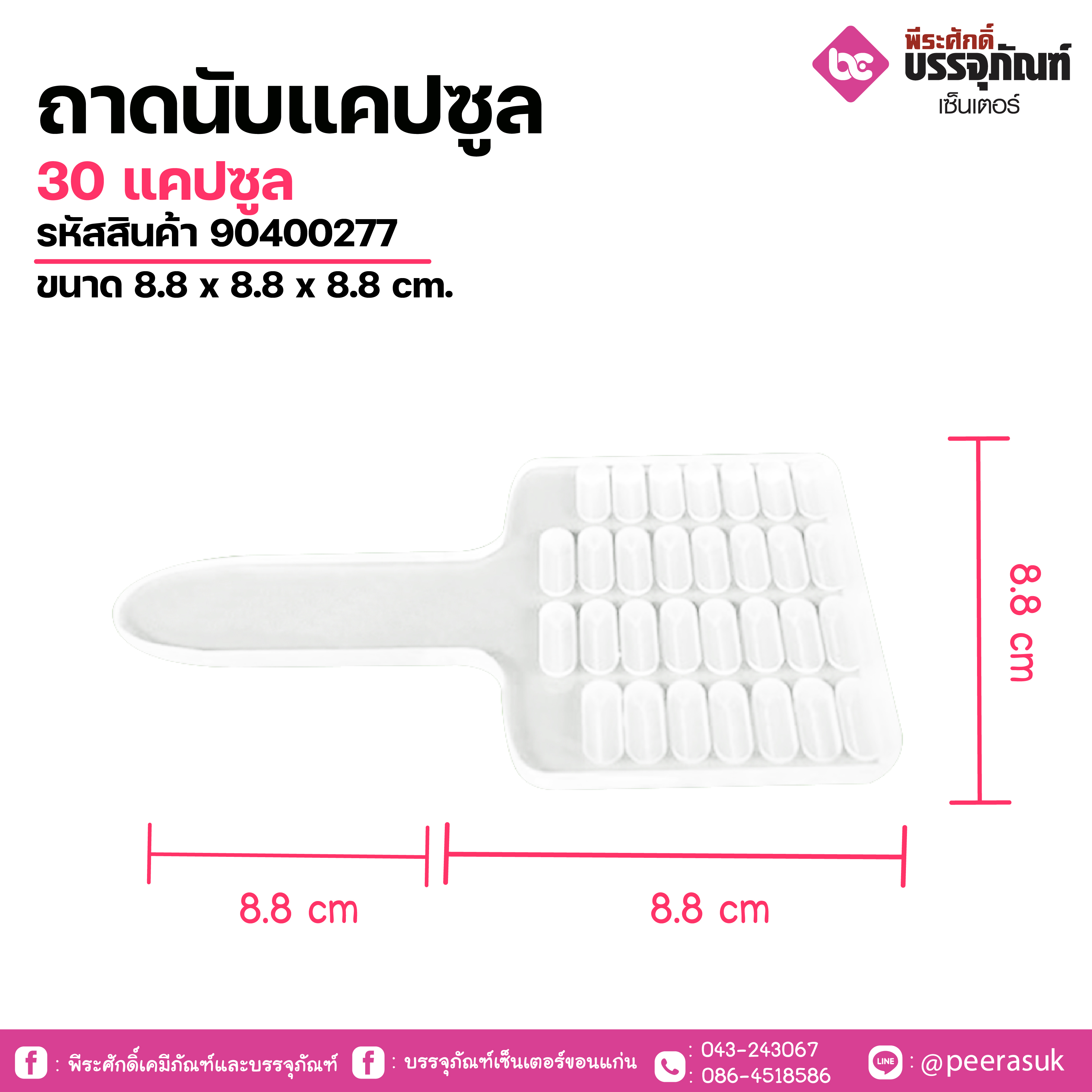 ถาดนับแคปซูล 30 แคปซูล ขนาด 8.8 x 8.8 x 8.8 cm.