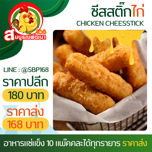 ชีสสติ๊กไก่แพ๊ค25ชิ้น