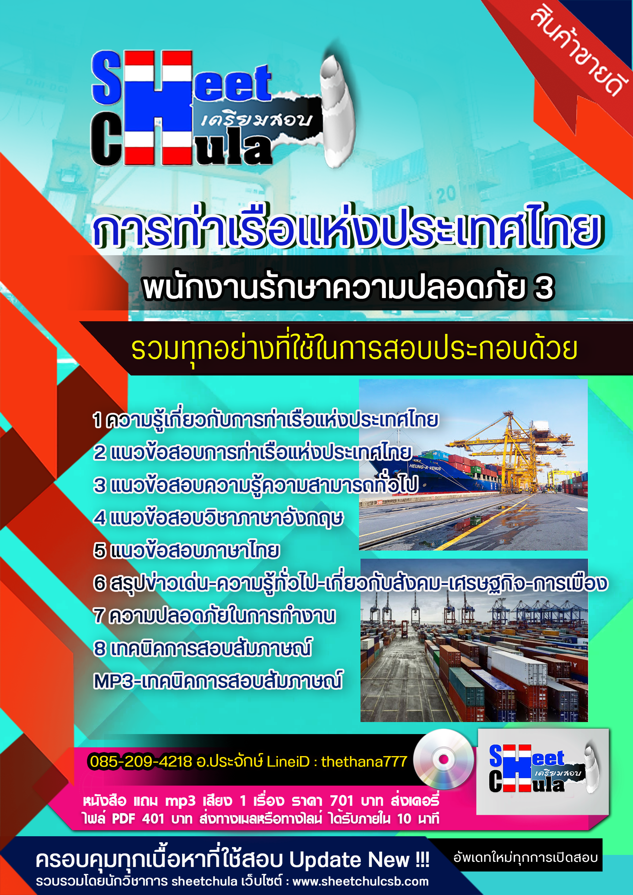 แนวข้อสอบพนักงานรักษาความปลอดภัย 3 การท่าเรือแห่งประเทศไทย